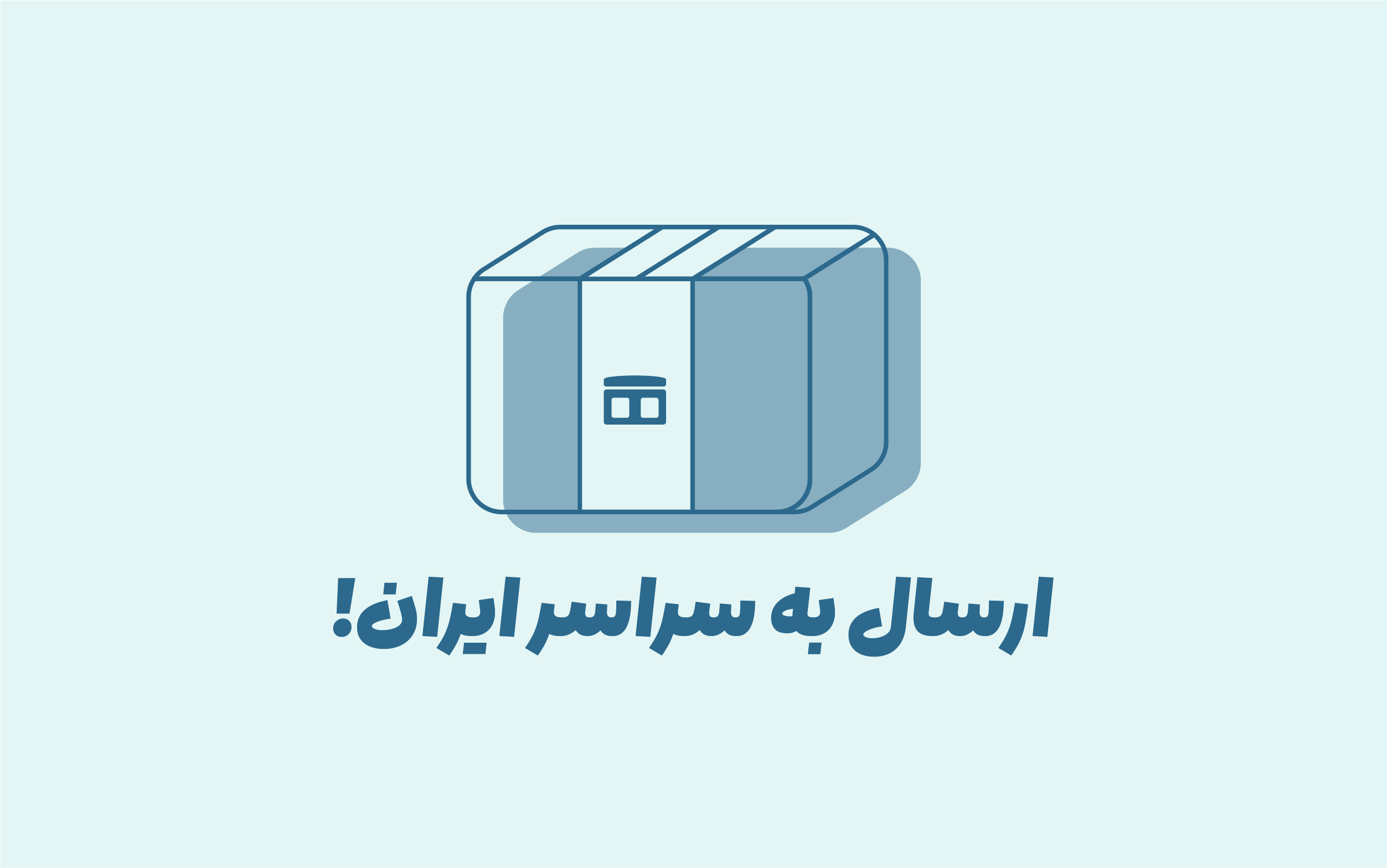 ارسال