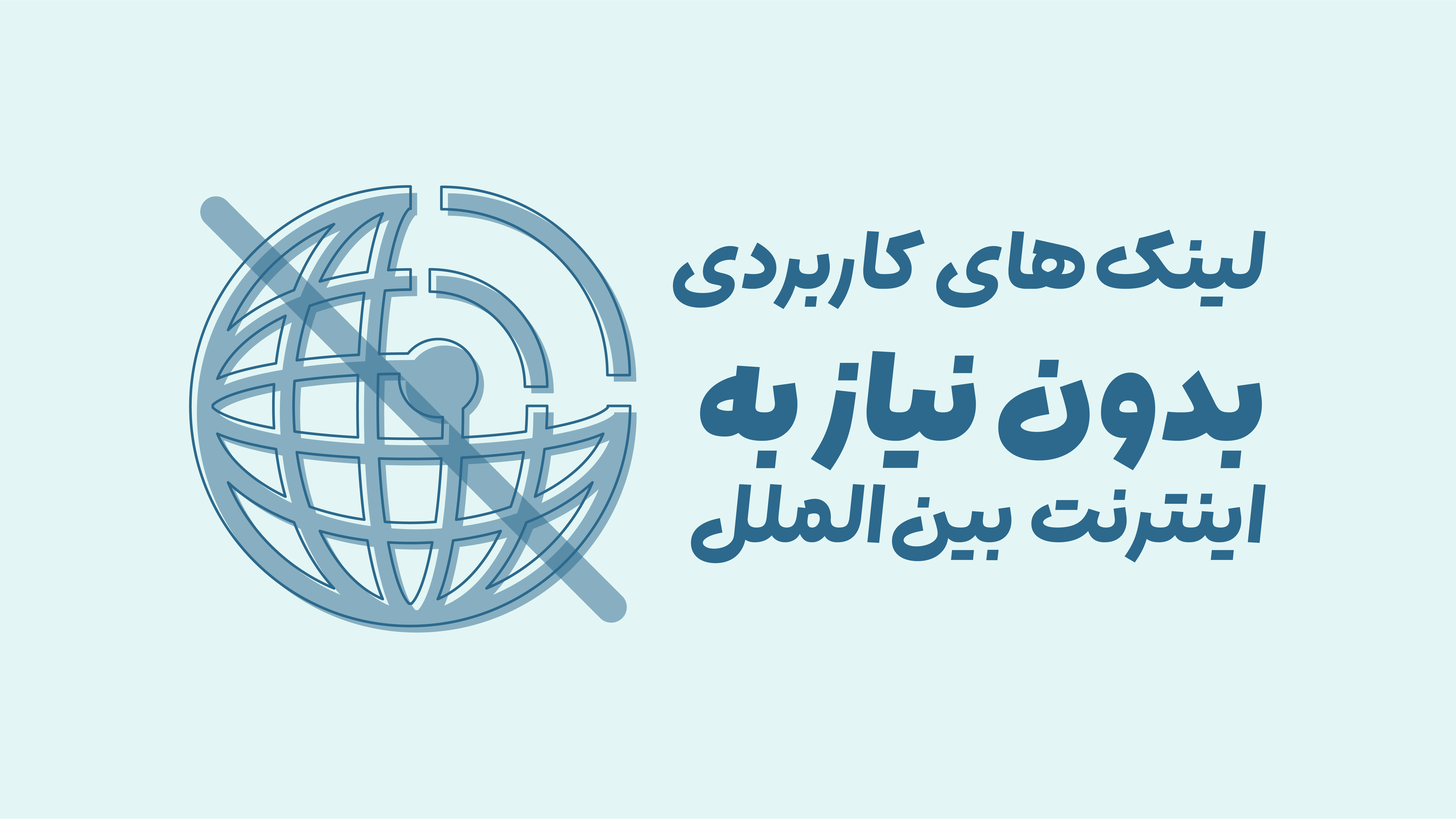 لینک‌های کاربردی بدون نیاز به اینترنت بین‌الملل