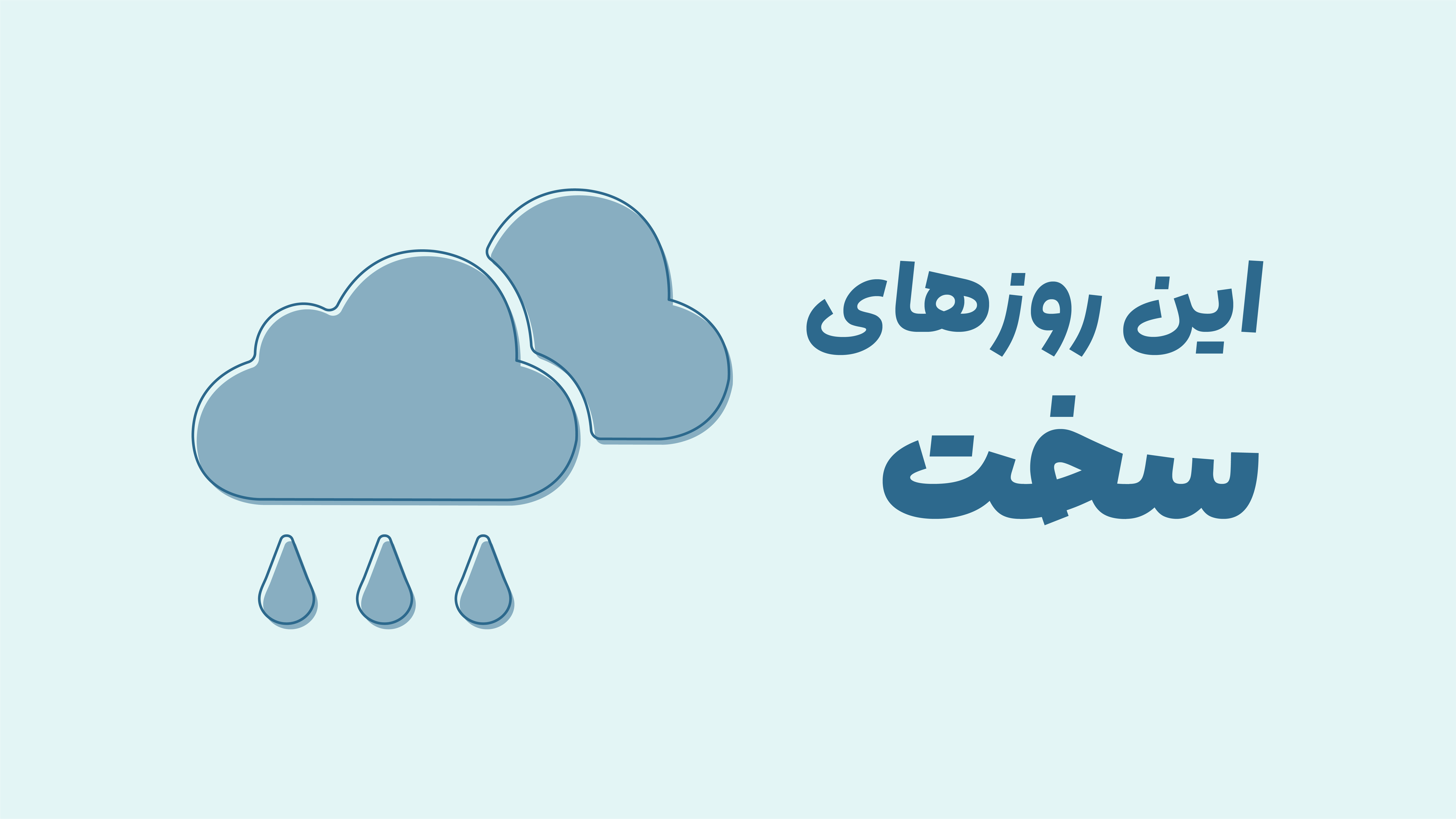 این روزهای سخت