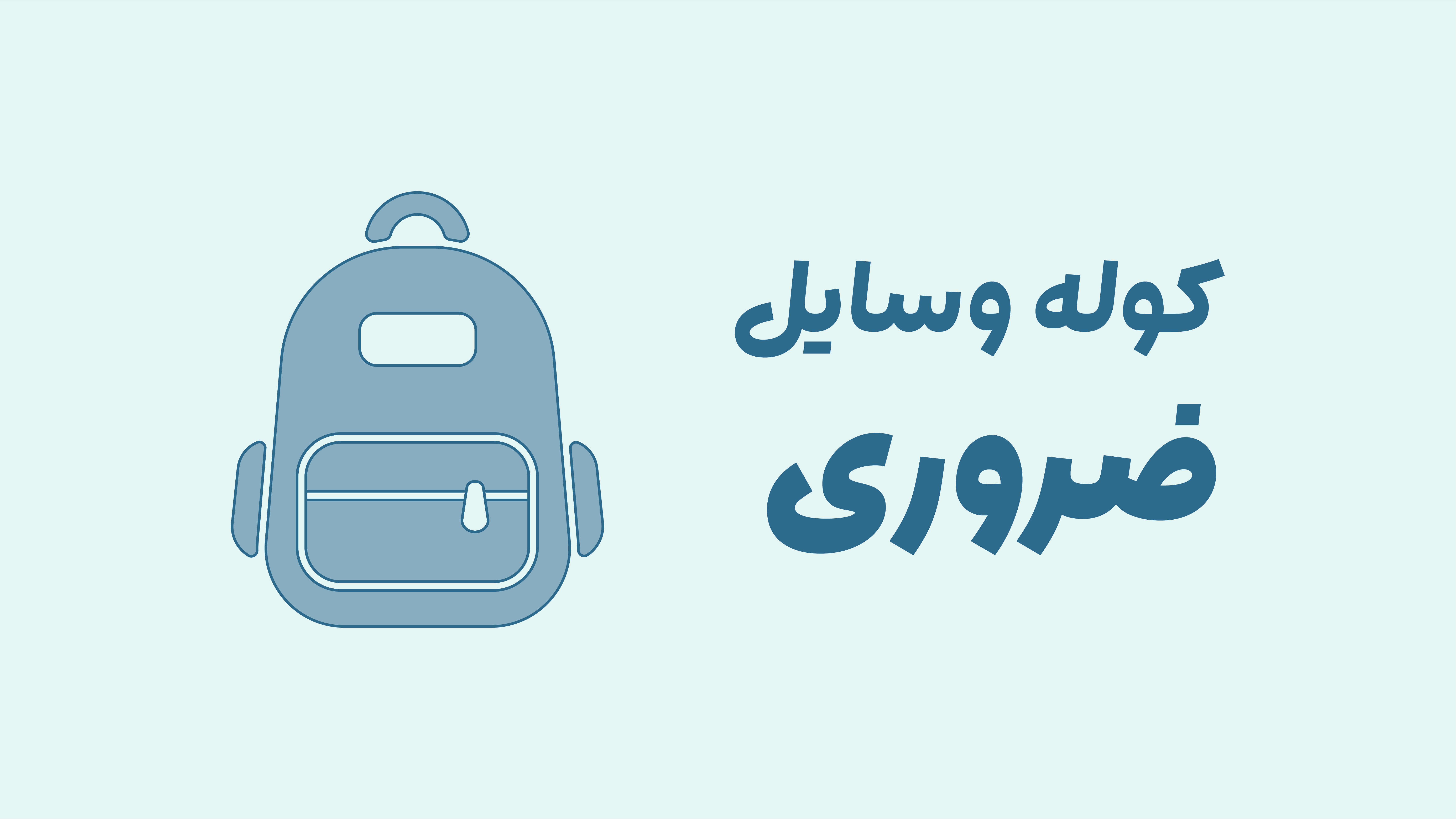 کوله وسایل ضروری