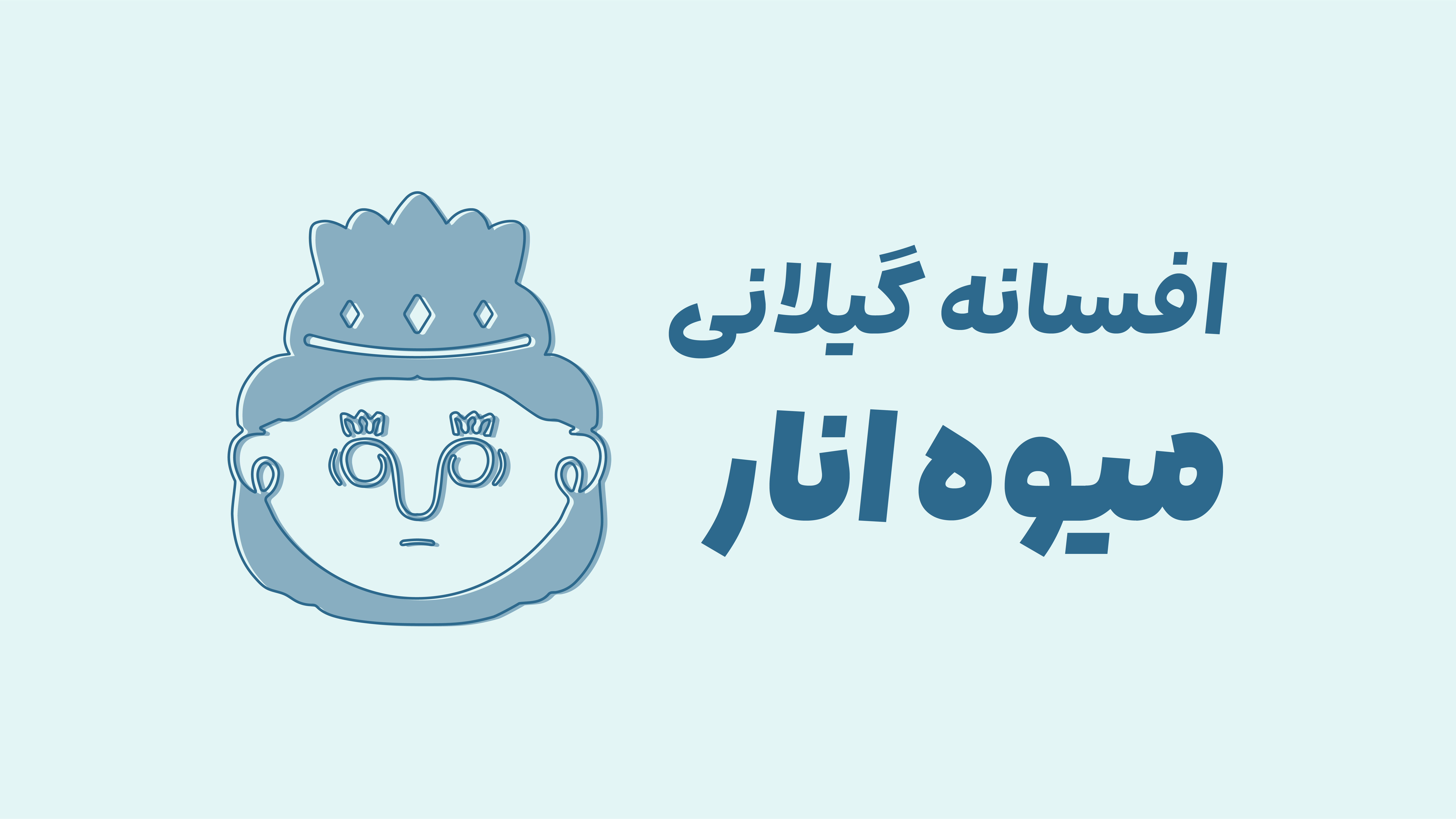 افسانه میوه انار